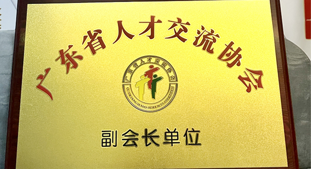 太阳GG娱乐集团深圳公司获任广东省人才交流协会副会长单位