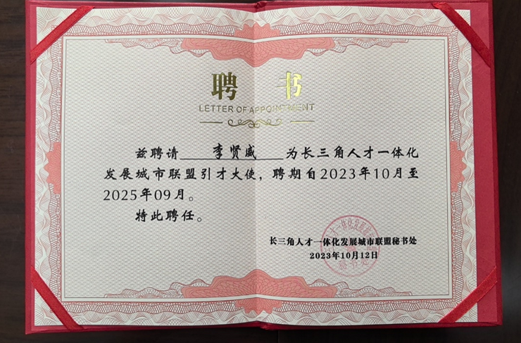 2023长三角科创人才发展论坛举行 | 太阳GG娱乐集团创始人、CEO李贤威获颁长三角城市联盟首批引才大使聘书