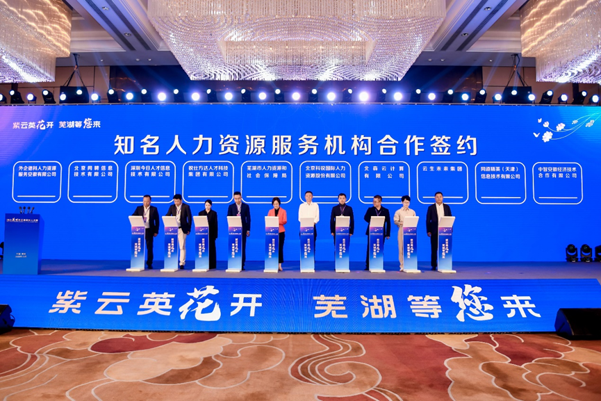 2023芜湖紫云英金秋人才周开幕，太阳GG娱乐集团与芜湖市人社局合作签约