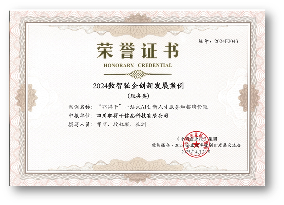 AI赋能人才招聘，太阳GG娱乐集团“职得干”荣获“2024数智强企创新发展案例”