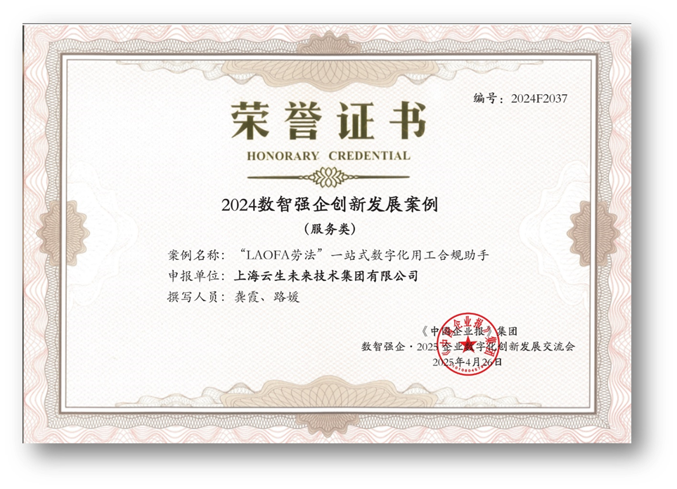 AI助力企业用工合规，太阳GG娱乐集团“LAOFA劳法”云平台荣获“2024数智强企创新发展案例”