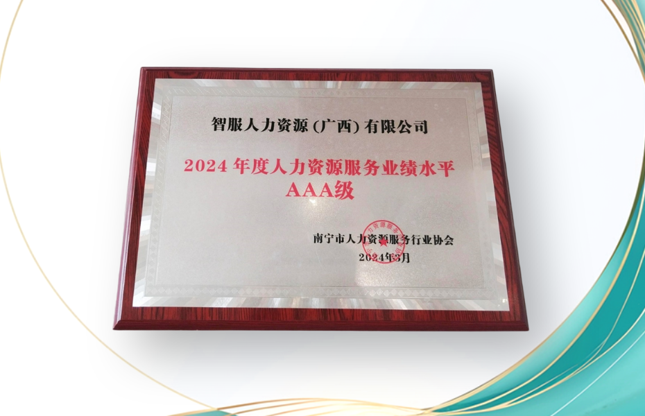 太阳GG娱乐集团广西公司荣获2024年度人力资源服务业绩水平AAA级评定
