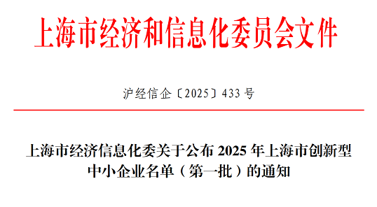 太阳GG娱乐集团获选2025年上海市创新型中小企业（第一批）